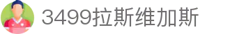3499拉斯维加斯 | 官网
